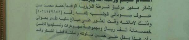 بالصور..أمانة السودانيين بدول المهجر تتواصل.. رجل سوداني يعثر علي ثروة خيالية من الريالات والدولارات والذهب..لم يجد صاحبها وقام بتسليمها للشرطة 12 11037630 835557433179627 8327573427002914447 n