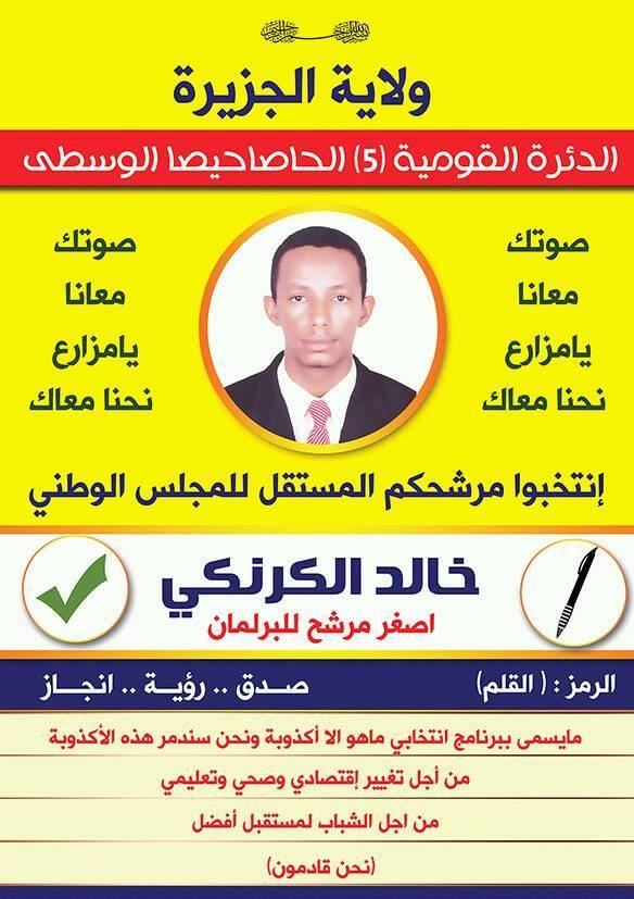 بالصورة.. وبرمز القلم..الكرنكي يدخل التاريخ كأصغر مرشح للبرلمان السوداني 2 11046487_843800545691661_7061366124440767580_n