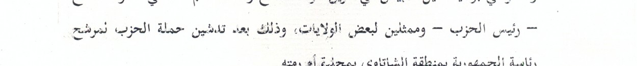 محاولة اغتيال فاشلة لرئيس حزب الاصلاح الوطني ومرشح رئاسة الجمهورية 10 scan0001
