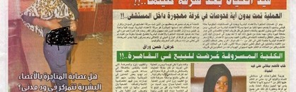 الجريدة تتراجع وتعتذر عن القصة المفبركة حول سرقة كلية مريضة سودانية 10 كلية1