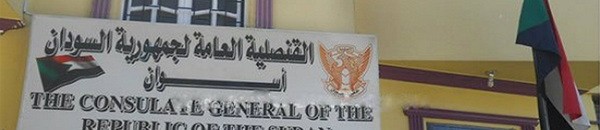 لقنصل العام للسودان بأسوان د. أحلام عبد الجليل