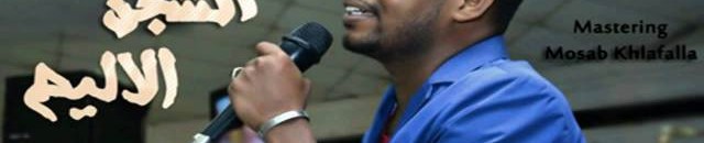 بالفيديو.. الفنان منتصر هلالية يغني أشهر أغاني الراحل مصطفي سيد أحمد ويضع نفسه في موقف صعب 10 18844