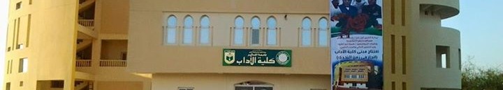 جامعة الفاشر