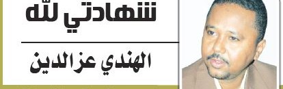 شهادتي لله الهندي عز الدين