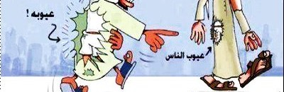 عيوب الاخرين