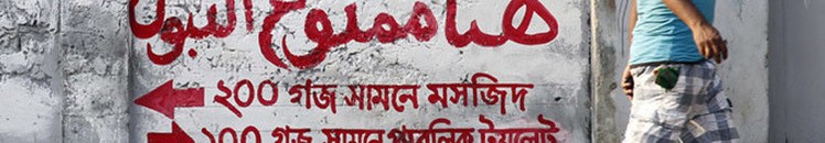 الحكومة تتجه لمحاربة التبرز في العراء حتى عام 2022م 10 ممنوع التبول