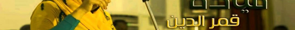 الفنانة ميادة قمرالدين .. قريباً سوف أحدد إستمراري فنياً بعد الزواج 10 maxresdefault1