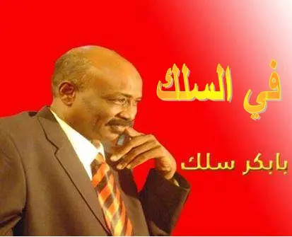 في السلك بابكر سلك
