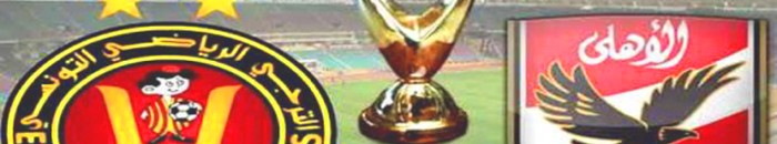 الأهلي و الترجي