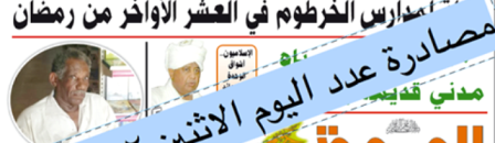مجلس الصحافة في السودان يعلق صدور صحيفة (الجريدة) المستقلة لثلاثة أيام 10 الجريدة