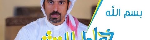 بالفيديو: أحمد الشقيري يكشف الحقائق و يوضح سبب جعل "خواطر 11" هو الموسم الأخير 10 خواطر 11