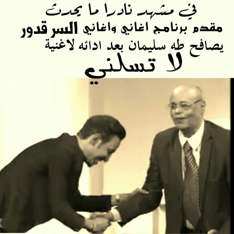 بالصور وبعد مصافحة قدور له.. أصدقاء الفنان طه سليمان يمجدونه ويشبهونه بأساطير كرة القدم رونالدو وميسي ومورينهو 1 11204895 799115273537428 1663811772506023899 n