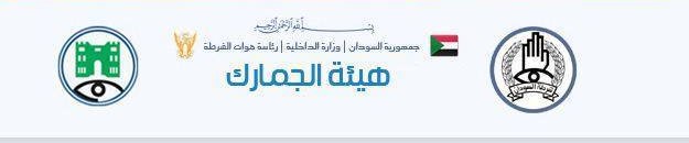 بالصور : الجمارك السودانية تنال المركز الاول لمسابقة الصور الفوتغرافية لمنظمة الجمارك العالمية ببروكسل 12 1907437 965125480188207 8850781546324789261 n