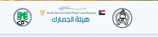 بالصور : الجمارك السودانية تنال المركز الاول لمسابقة الصور الفوتغرافية لمنظمة الجمارك العالمية ببروكسل 1 1907437 965125480188207 8850781546324789261 n