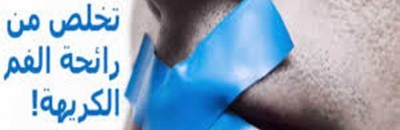 اقضِ على رائحة الفم الكريهة خلال رمضان بهذه الطرق 10 762 400x259