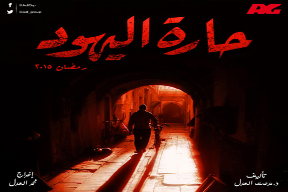 مسلسل حارة اليهود