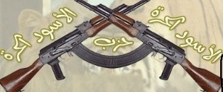 الاسود الحرة