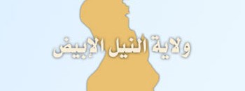 3197 أسرة جنوبية في نقاط الانتظار بالنيل الأبيض 10 النيل