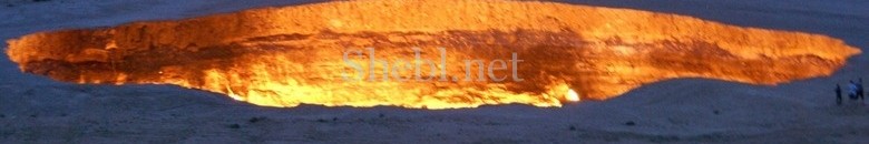 حفرة الجحيم