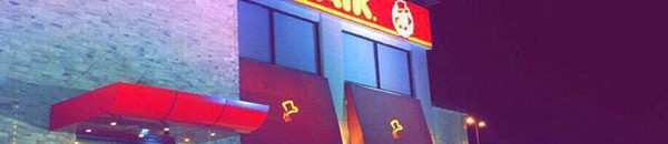 دخول مطعم البيك