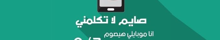 صايم لا تكلمني