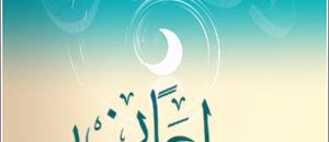 د. عبدالله إبراهيم علي : كيف لا نحزن على فراقك يا رمضان! 10 وداعا رمضان