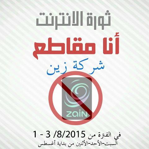 السبت بداية حملة مقاطعة شركة زين.. الحملة القومية لمقاطعة شركات الاتصالات السودانية 3 مقاطع زين
