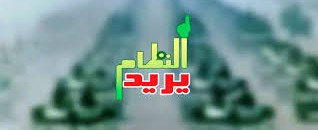 أ.د عمر شاع الدين : مسرحية النظام يريد = عوارة 10 النظام يريد