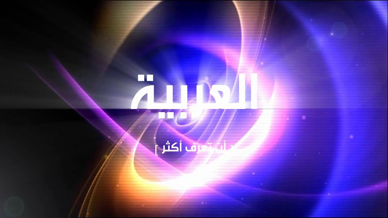 بالصور: تغريدة داعشية على حساب رسمي لقناة العربية تثير الجدل - النيلين