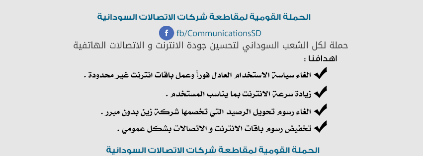 السبت بداية حملة مقاطعة شركة زين.. الحملة القومية لمقاطعة شركات الاتصالات السودانية 2 مقاطعة1