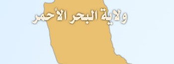 والي البحر الأحمر يدشن مركز مصرف الادخار لبرنامج ثمرات 10 ولاية البحر الاحمر بورتسودان