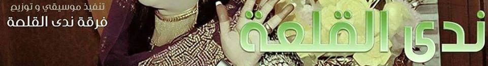 رسمياً.. المصنفات الأدبية توقف أغنية ندي القلعة (خبر الشوم) وشاعر الأغنية يسخر من القرار 10 11880669 960587120649039 5031107295911433967 n