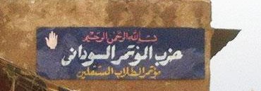 المؤتمر السوداني: الأمن أعاد اعتقال كوادر الحزب بعد الافراج عنهم بالضمان 10 حزب ا