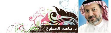 د. جاسم المطوع : «9» أفكار للإجازة الصيفية 10 492 3