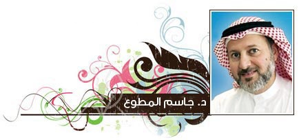 د. جاسم المطوع : لا تجعل الناس سببا لحزنك وسعادتك!! 1 492 3