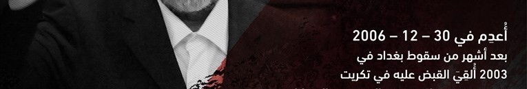 بعد 12 سنة على إعدامه.. " فرانس برس": أين جثة صدام حسين؟ 10 حكم صدام حسين