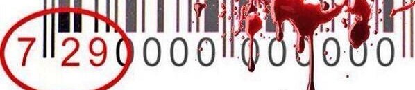 علامة "صنع في إسرائيل" تعرض شركات الاحتلال إلى المقاطعة 10 صنع في إسرائيل