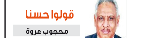 محجوب عروة : المصير 10 12109179 1002932006431930 8491255265983430389 n