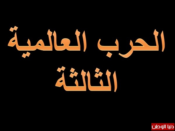 الحر العالمية الثالثة