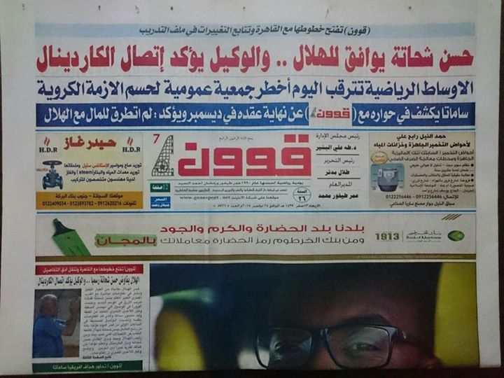 أبرز عناوين الصحف الرياضية السودانية الصادرة يوم الأربعاء 25 نوفمبر 2015م 1 قوون