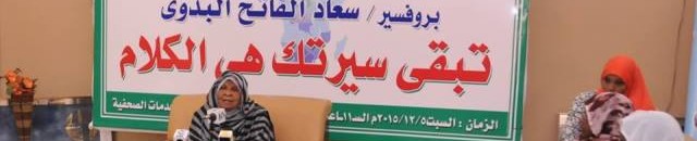 ابرز محطات مسيرة حياة البروفيسور سعاد الفاتح "أم أفريقيا" 10 سعاد الفاتح