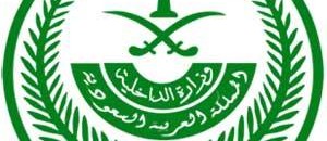 وزارة الداخلية السعودية