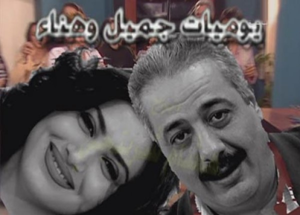 جميل وهناء
