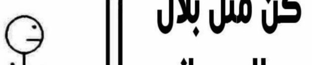 «كن مثل بلال» يجتاح أوساط «تويتر» السوداني 10 كن مثل بلال