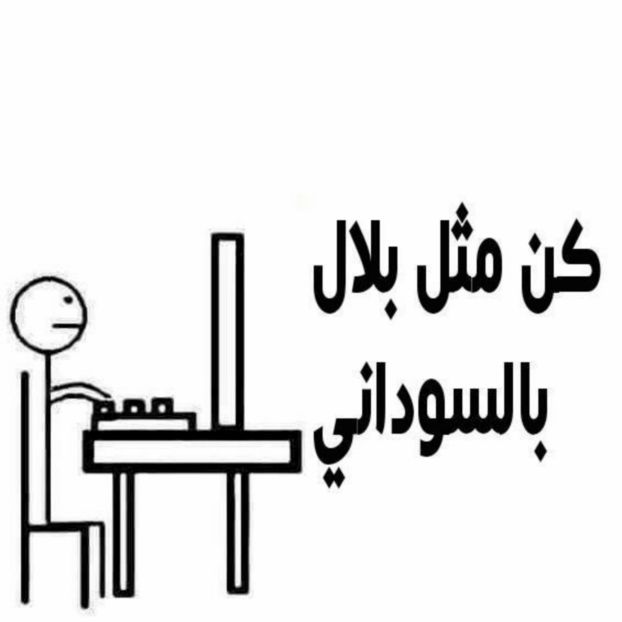 «كن مثل بلال» يجتاح أوساط «تويتر» السوداني 1 كن مثل بلال