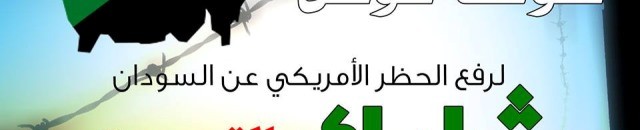 أصدقاء السودان يقودون حملات اجهاض قرارات دولية ضد السودان 10 لا لحصار السودان