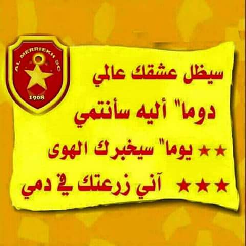 شاهد بالصور.. مذيعة النيل الأزرق شيماء السر تكشف عن حبها للمريخ (سيظل عشقك عالمي.. دوماً إليه سأنتمي ..يوماً سيخبرك الهوى إني زرعتك في دمي) 2 مذيعة النيل الأزرق شيماء السر تكشف عن حبها للمريخ