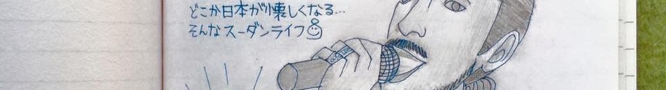 بالصور.. محمود عبد العزيز.. "وليه وزني زاد".. "ودقيقة بوريك"..ضمن مذكرات ياباني عائش بالسودان..وكتب أيضاً: خفت جداً لمن سوداني قال لي "شنو" لأنها باليابانية تعني الموت 15 japan2