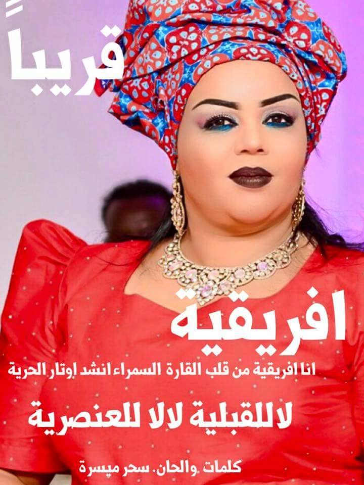 بالصورة.. الفنانة ندى القلعة تحارب العنصرية والقبلية بعمل جديد"أنا افريقية من قلب القارة السمراء انشد أوتار الحرية" 2 الفنانة ندى القلعة تحارب العنصرية والقبلية