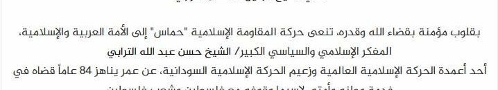 بالصورة .. النص الكامل لبيان ونعي حركة حماس للدكتور حسن الترابي 11 Ccz9xmVVIAArFV0.jpg large